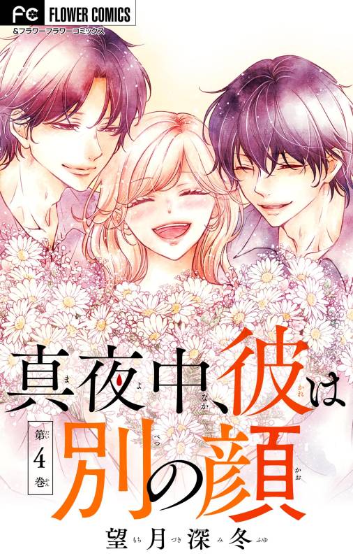 真夜中、彼は別の顔【合本版】