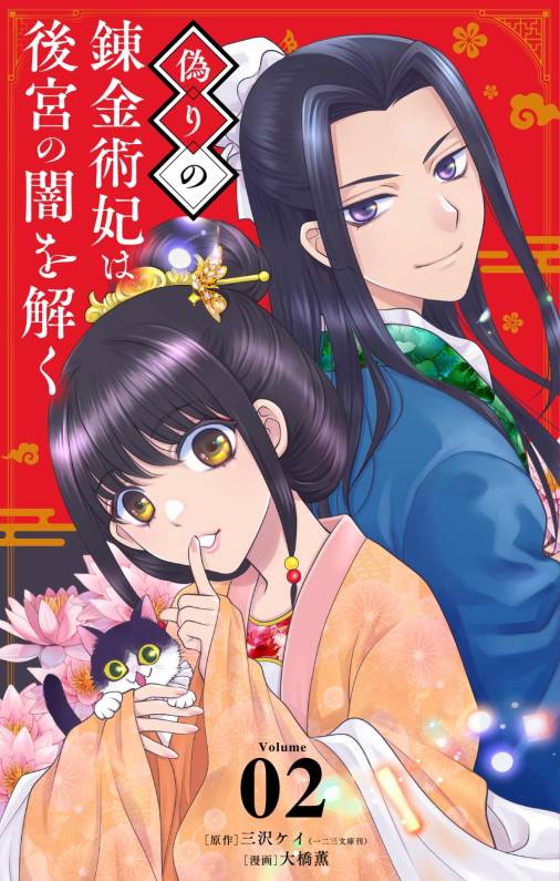 偽りの錬金術妃は後宮の闇を解く【単話】 2巻
