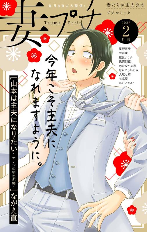 妻プチ 2026年2月号(2026年1月8日発売)