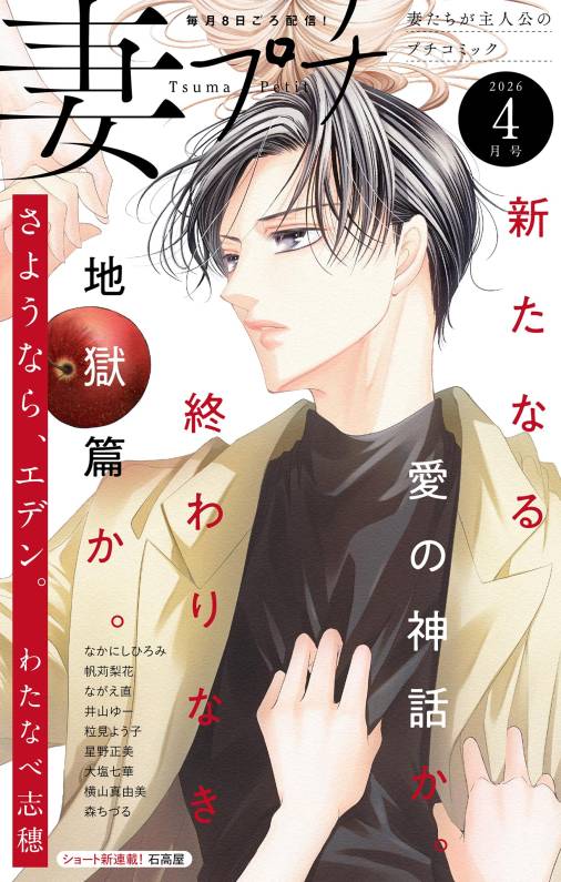 妻プチ 2026年4月号(2026年3月6日発売)