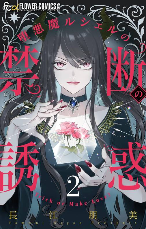 堕悪魔ルシェルの禁断の誘惑【マイクロ】 2巻