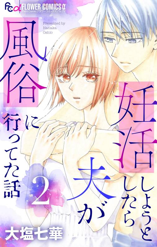 妊活しようとしたら夫が風俗に行ってた話【マイクロ】 2巻