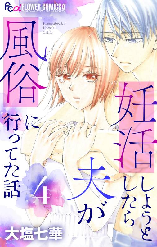 妊活しようとしたら夫が風俗に行ってた話【マイクロ】 4巻