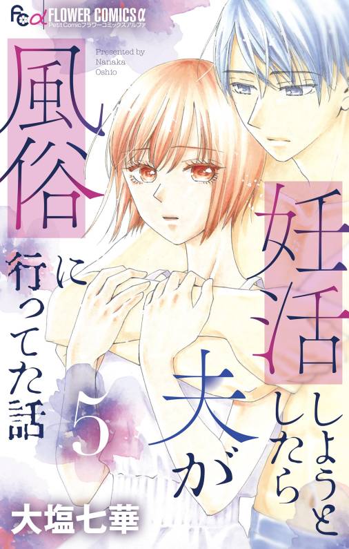 妊活しようとしたら夫が風俗に行ってた話【マイクロ】