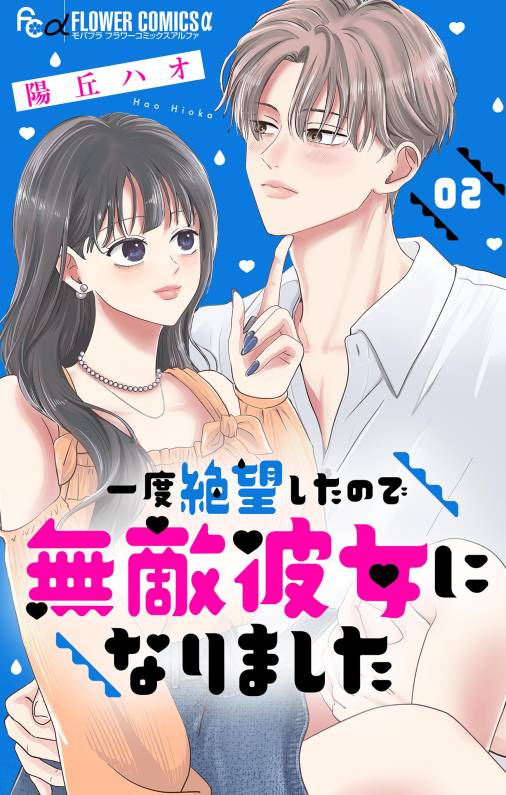 一度絶望したので無敵彼女になりました【マイクロ】 2巻