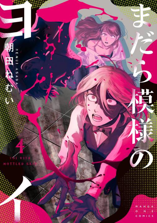まだら模様のヨイ