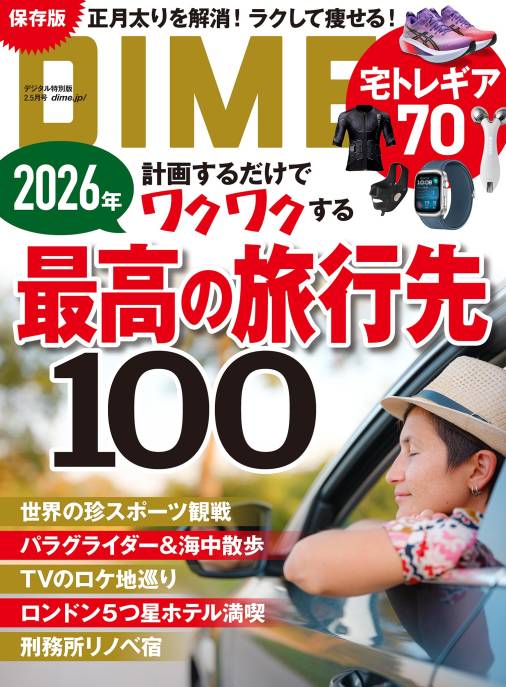 DIME 2026年 2.5月号