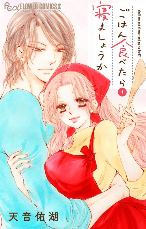 ごはん食べたら寝ましょうか 1巻