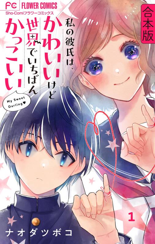 私の彼氏は、かわいいけど世界でいちばんかっこいい【合本版】 1巻