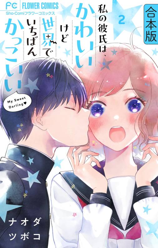 私の彼氏は、かわいいけど世界でいちばんかっこいい【合本版】 2巻