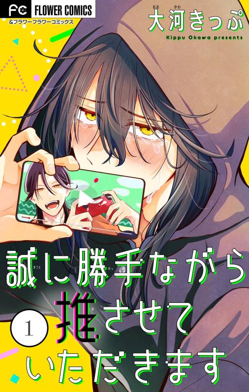 誠に勝手ながら推させていただきます【合本版】 1巻