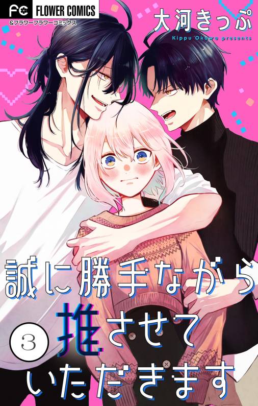 誠に勝手ながら推させていただきます【合本版】