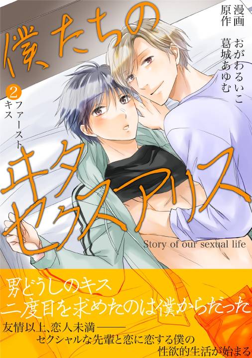 僕たちのヰタセクスアリス