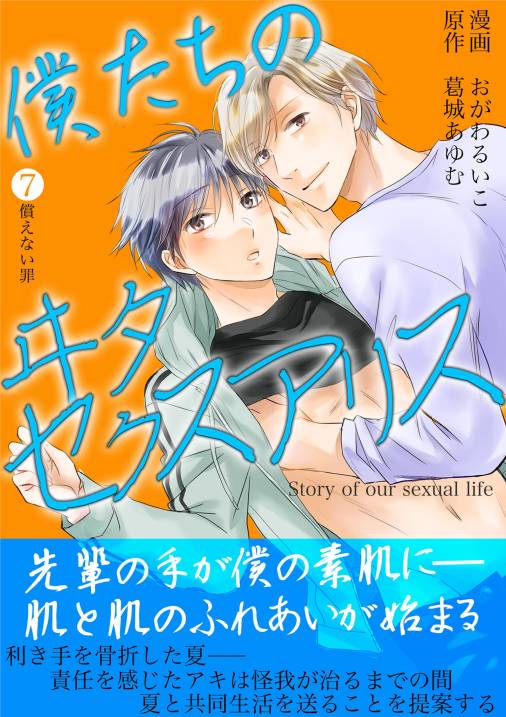 僕たちのヰタセクスアリス