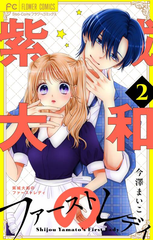 紫城大和のファーストレディ【合本版】 2巻