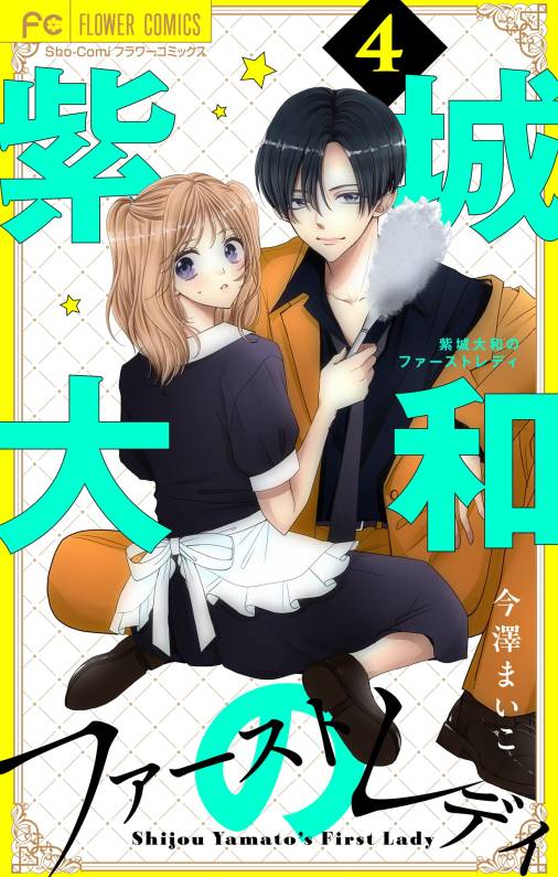 紫城大和のファーストレディ【合本版】 4巻