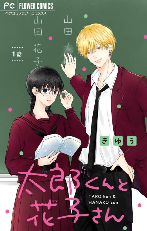 太郎くんと花子さん【マイクロ】 1巻