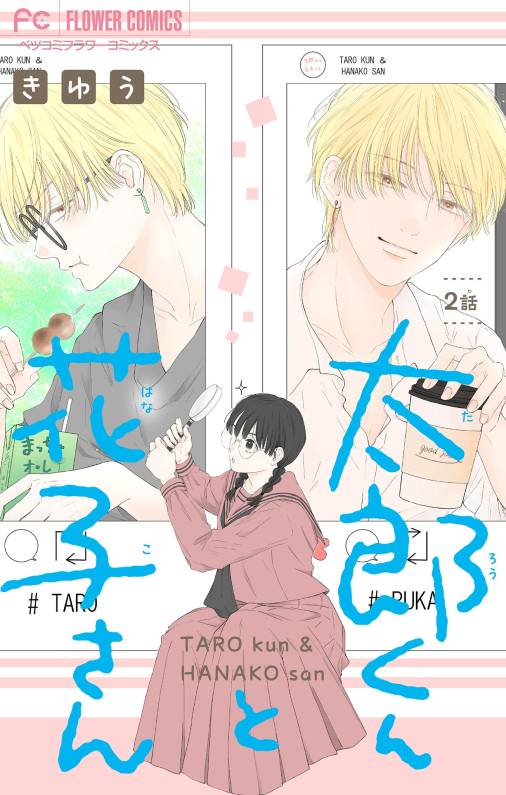 太郎くんと花子さん【マイクロ】 2巻