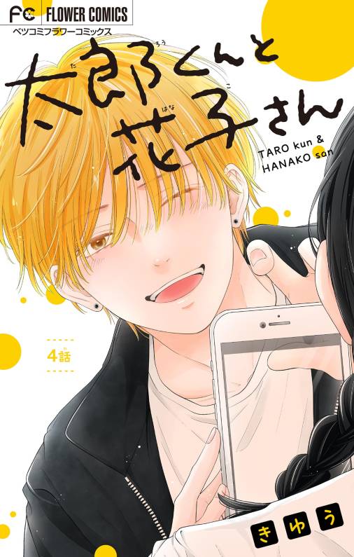 太郎くんと花子さん【マイクロ】