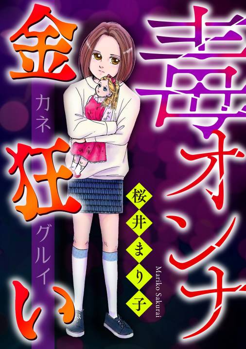 毒オンナ【マイクロ】 #金狂い