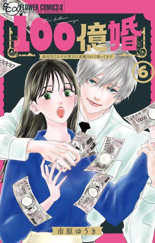 100億婚【マイクロ】 6巻