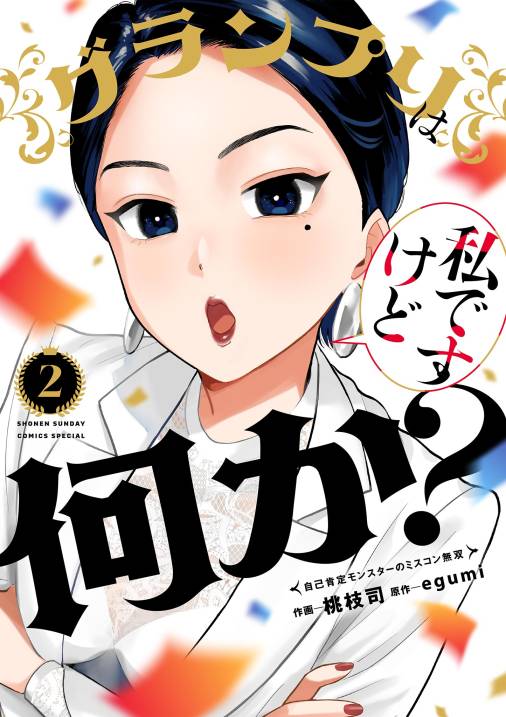 グランプリは私ですけど何か？～自己肯定モンスターのミスコン無双～