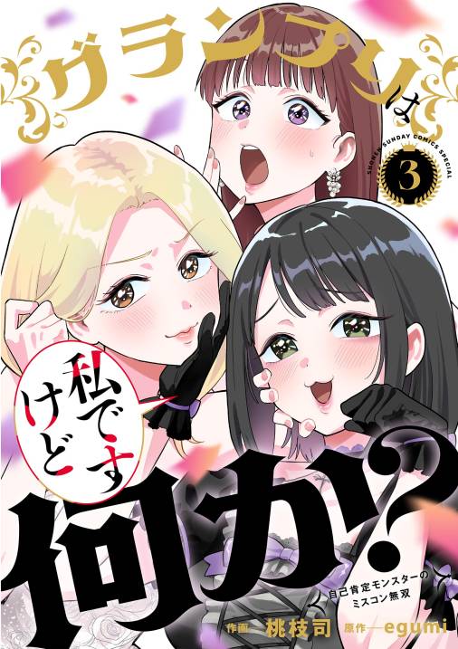 グランプリは私ですけど何か？～自己肯定モンスターのミスコン無双～