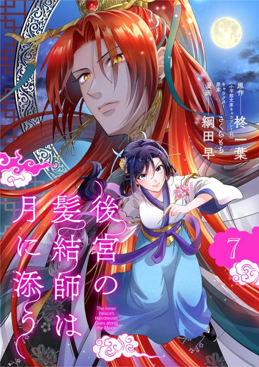 後宮の髪結師は月に添う【単話】 7巻