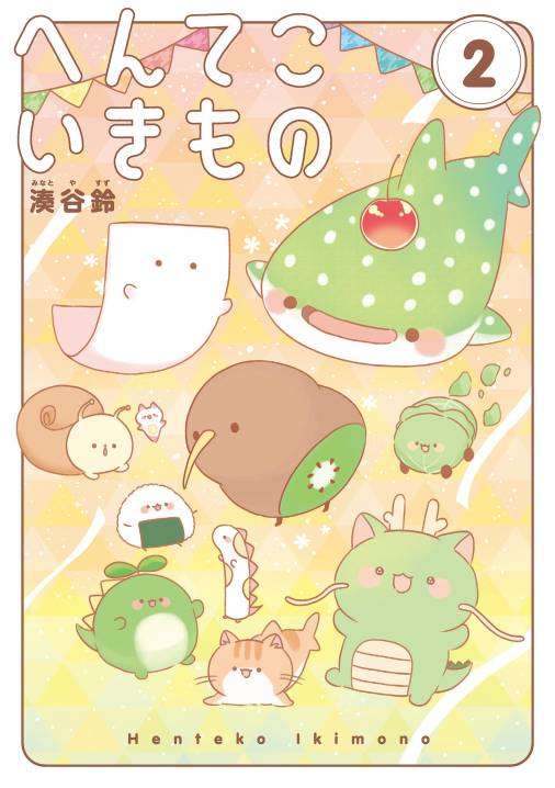 へんてこいきもの