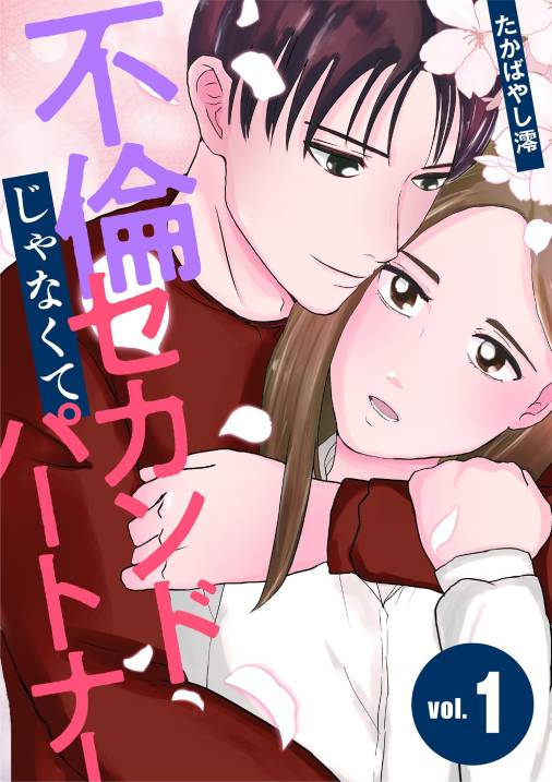 不倫じゃなくてセカンドパートナー 1巻