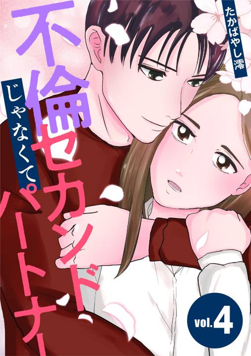 不倫じゃなくてセカンドパートナー