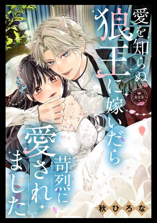 愛を知らぬ狼王に嫁いだら苛烈に愛されました【マイクロ】