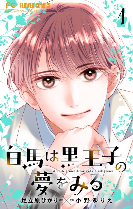 白馬は黒王子の夢をみる【合本版】 1巻