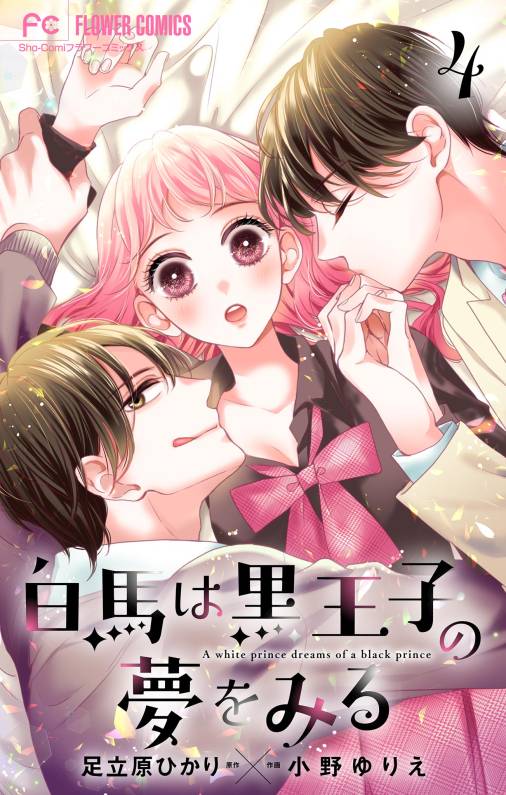白馬は黒王子の夢をみる【合本版】 4巻