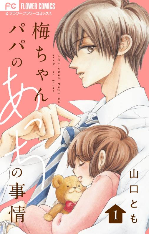 梅ちゃんパパのあっちの事情【合本版】 1巻