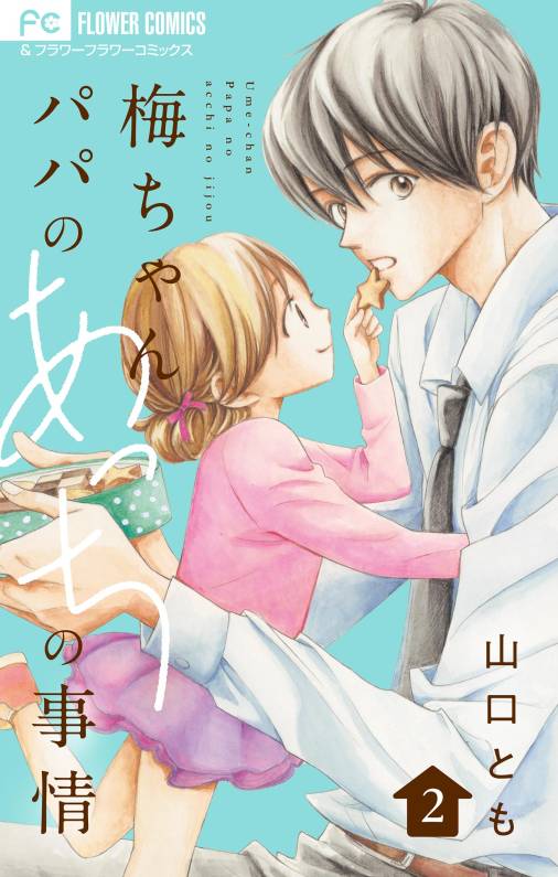 梅ちゃんパパのあっちの事情【合本版】 2巻