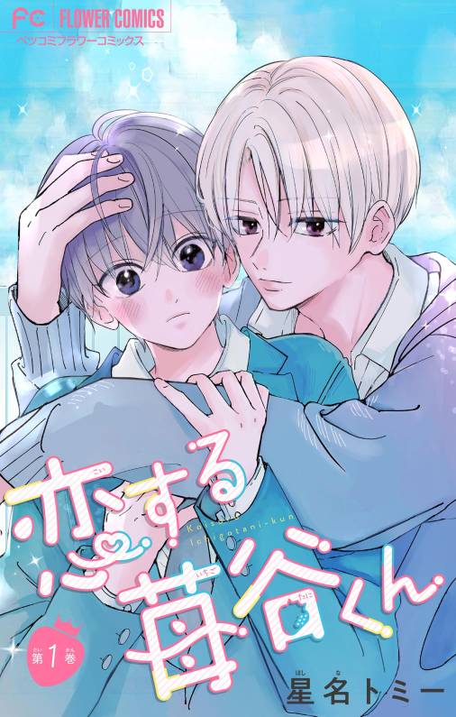 恋する苺谷くん【合本版】 1巻