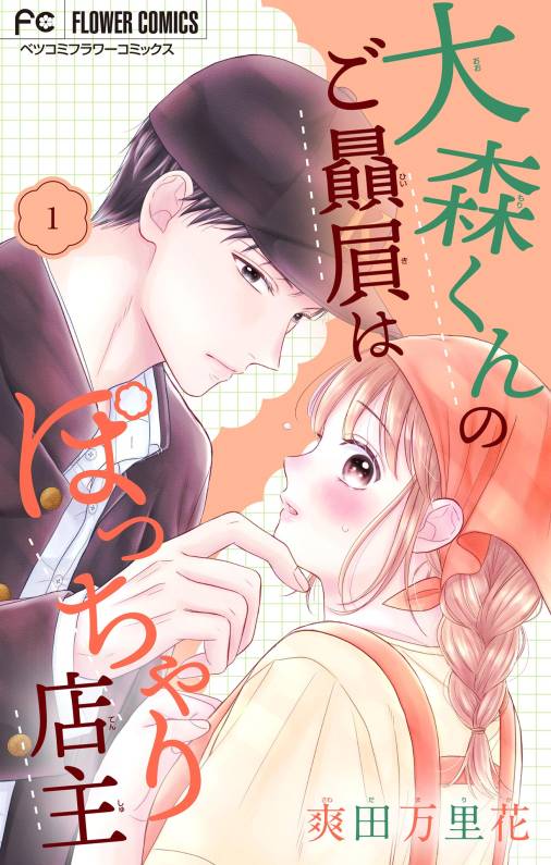 大森くんのご贔屓はぽっちゃり店主【合本版】 1巻