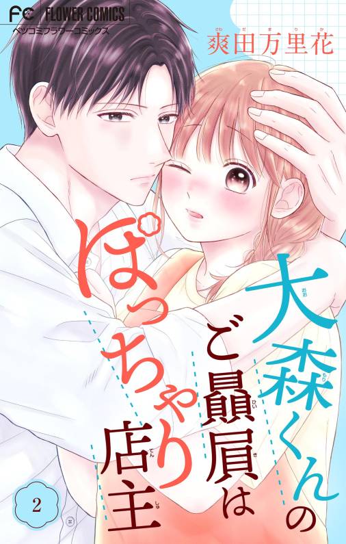 大森くんのご贔屓はぽっちゃり店主【合本版】 2巻