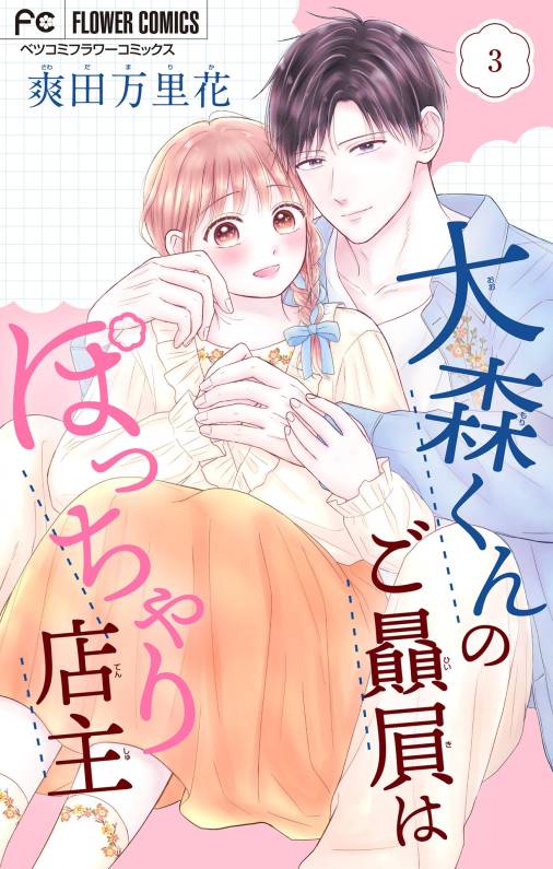 大森くんのご贔屓はぽっちゃり店主【合本版】