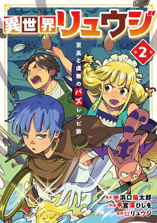 異世界リュウジ　至高と虚無のバズレシピ旅