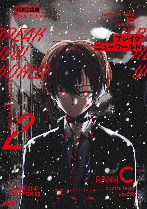 ブレイクニューワールド 2巻