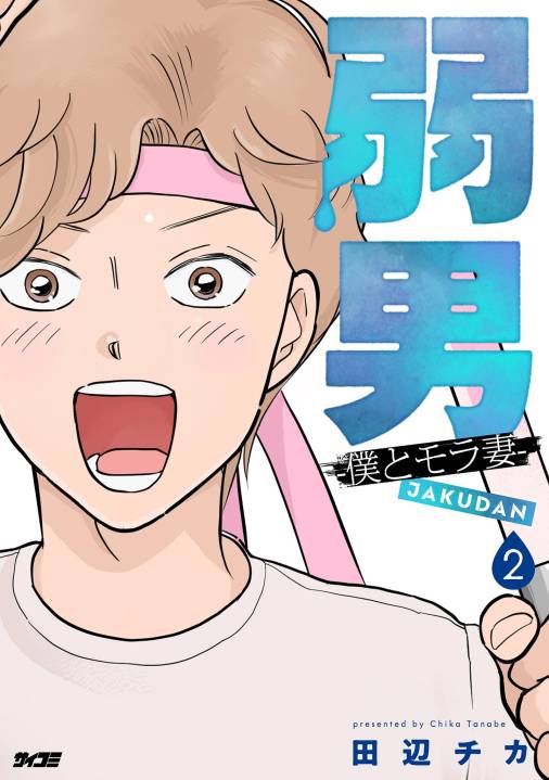 弱男 -僕とモラ妻-