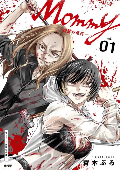Mommy ～復讐の条件～ 1巻