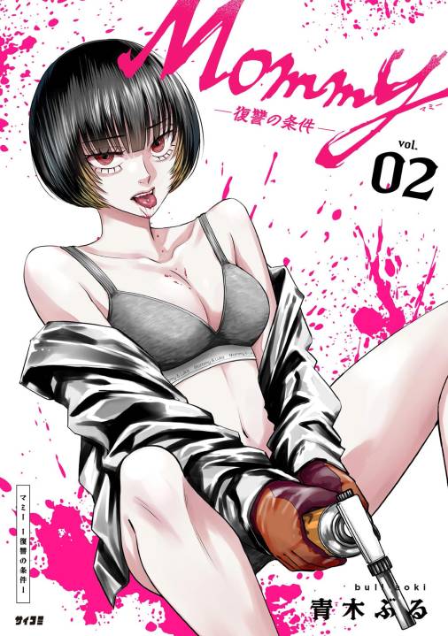 Mommy ～復讐の条件～ 2巻