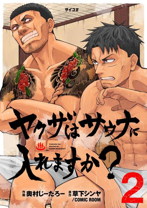 ヤクザはサウナに入れますか？