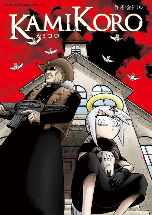 カミコロ 1巻