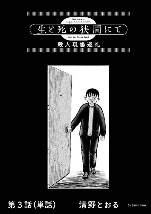 生と死の狭間にて　殺人現場巡礼【単話】