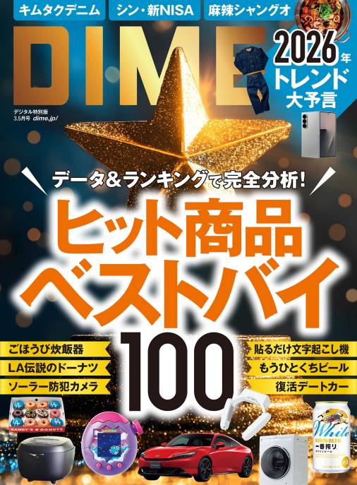 DIME 2026年 3.5月号