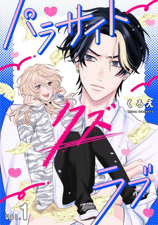 パラサイト・クズ・ラブ 1巻